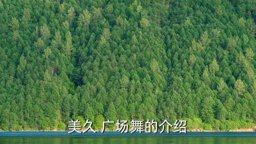 美久 广场舞的介绍