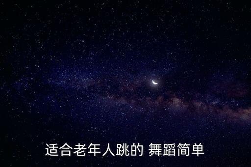 适合老年人跳的 舞蹈简单