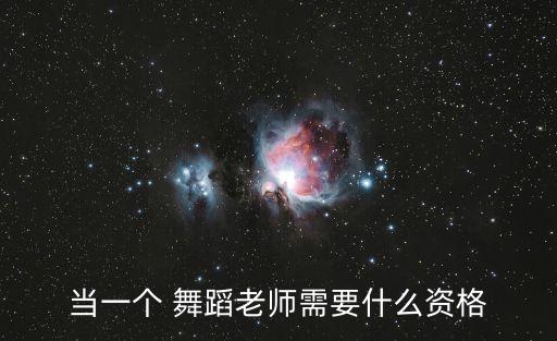 当一个 舞蹈老师需要什么资格