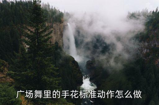 手里拿花舞蹈视频,幼儿拿花舞蹈视频