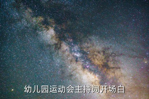 幼儿园运动会主持词开场白