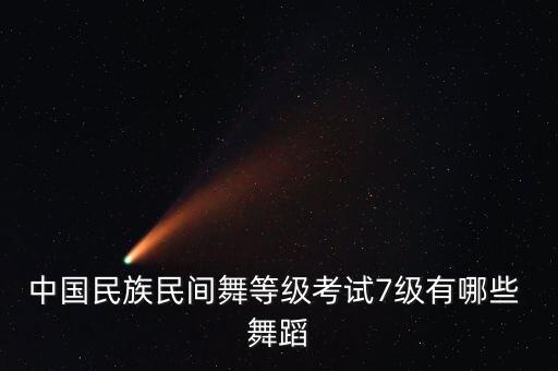 五考级舞蹈,舞蹈考级高考可以加分吗