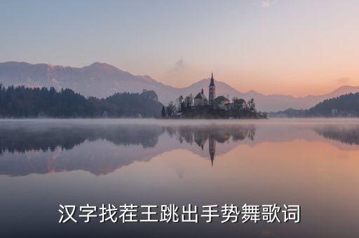 汉字找茬王跳出手势舞歌词