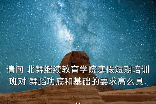 北舞一年舞蹈进修