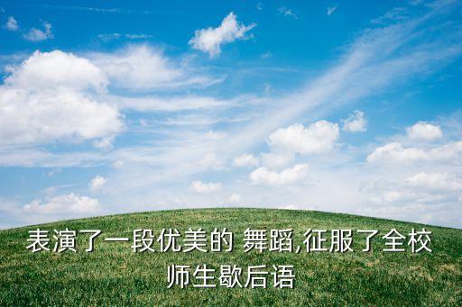 走进新时代动感舞蹈视频,欢天喜地走进新时代舞蹈视频