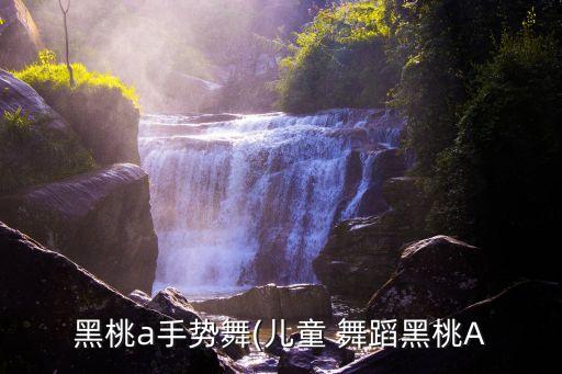 黑桃a手势舞(儿童 舞蹈黑桃A