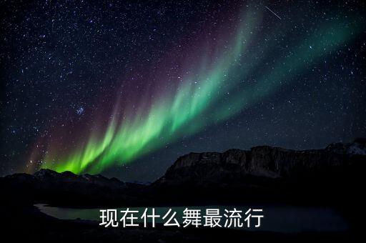 流行个人舞蹈,2022流行舞蹈