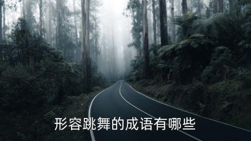舞蹈词汇