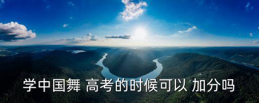 舞蹈高考加分,哪些舞蹈高考加分