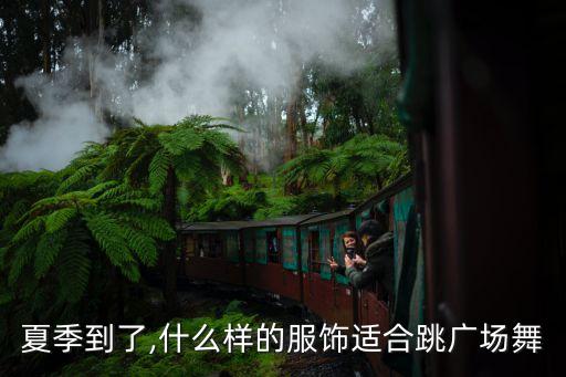 夏季到了,什么样的服饰适合跳广场舞