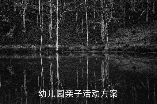 幼儿园亲子活动方案