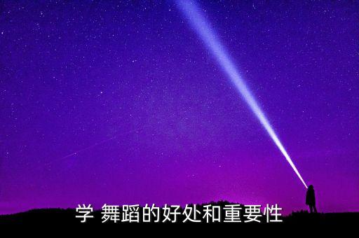 为什么这么多孩子学舞蹈,孩子为什么学舞蹈的30个理由