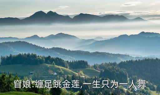关于祝寿的舞蹈,适合给老人祝寿舞蹈