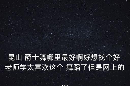 爵士舞老师舞蹈