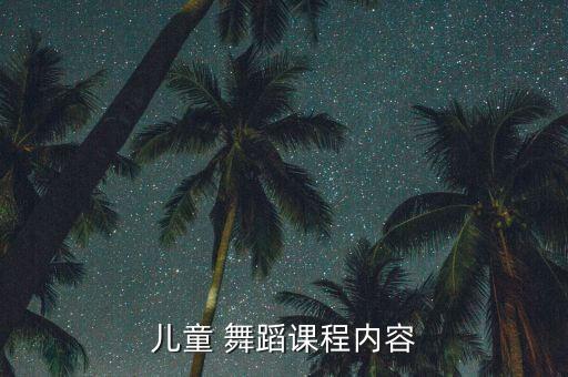少儿舞蹈教学材料,少儿本草纲目舞蹈教学分解