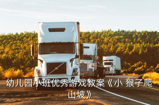 幼儿园小班优秀游戏教案《小 猴子爬山坡》
