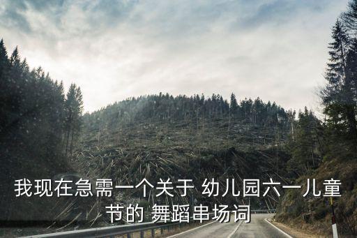 幼儿舞蹈小水果报幕词