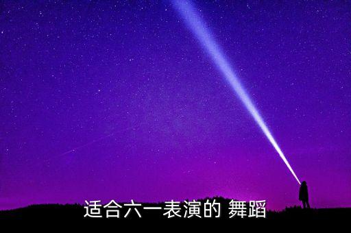 适合六一表演的 舞蹈