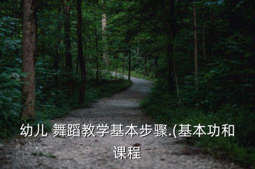 4数孩子舞蹈教程,孩子学舞蹈到底有没有用
