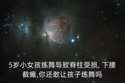 5岁小女孩练舞导致脊柱受损, 下腰截瘫,你还敢让孩子练舞吗