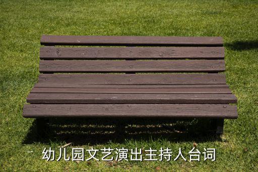 幼儿园文艺演出主持人台词