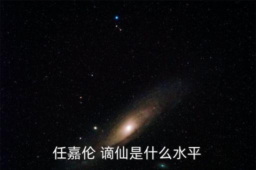 任嘉伦 谪仙是什么水平