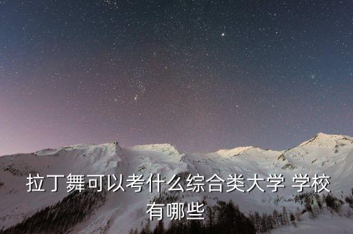  拉丁舞可以考什么综合类大学 学校有哪些