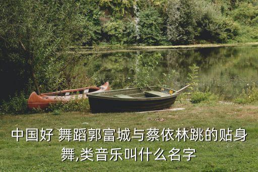 中国好舞蹈石头史健凯
