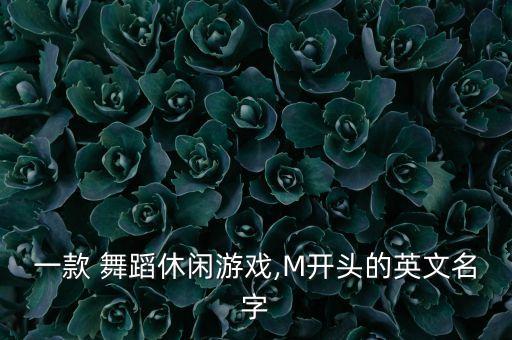 一款 舞蹈休闲游戏,M开头的英文名字