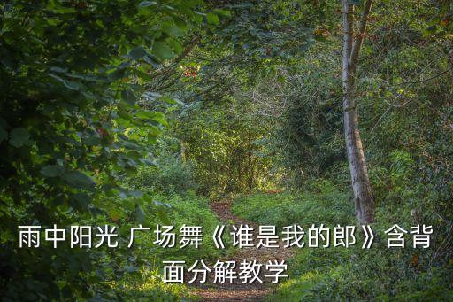 雨中阳光 广场舞《谁是我的郎》含背面分解教学