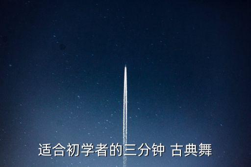 适合初学者的三分钟 古典舞