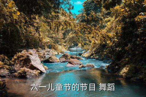 六一儿童节的节目 舞蹈