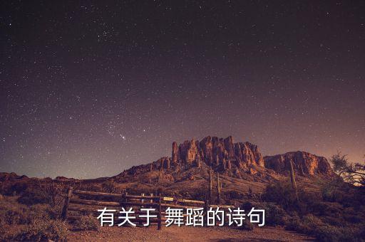 有关于 舞蹈的诗句