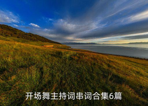 开场舞主持词串词合集6篇