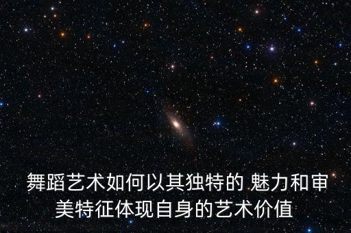 舞蹈的魅力和精髓是什么,西班牙舞蹈的魅力是什么