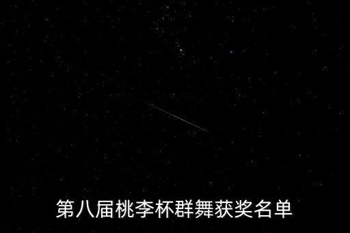第八届桃李杯群舞获奖名单