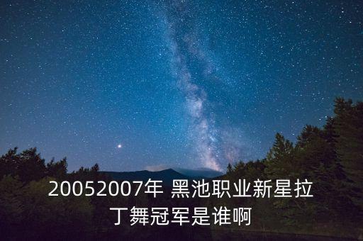 黑池舞蹈大赛21岁组,英国黑池舞蹈大赛几年举办一次