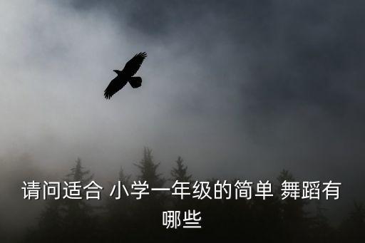请问适合 小学一年级的简单 舞蹈有哪些