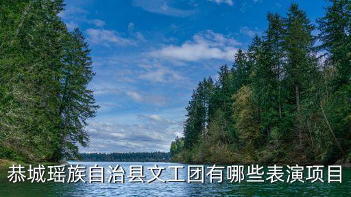 舞蹈瑶乡情,瑶乡情酒多少钱一瓶