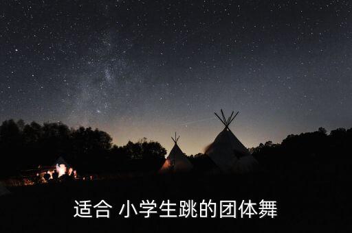 适合 小学生跳的团体舞