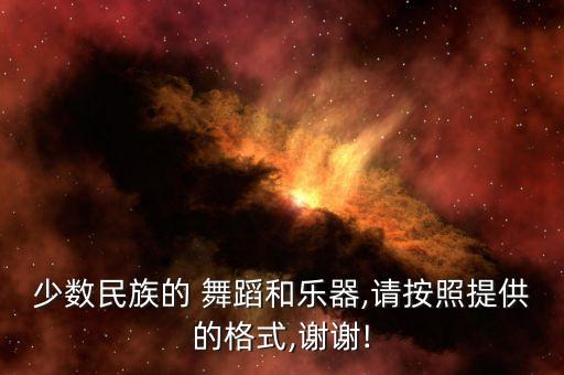 少数民族的 舞蹈和乐器,请按照提供的格式,谢谢!
