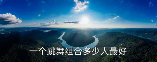 一个跳舞组合多少人最好