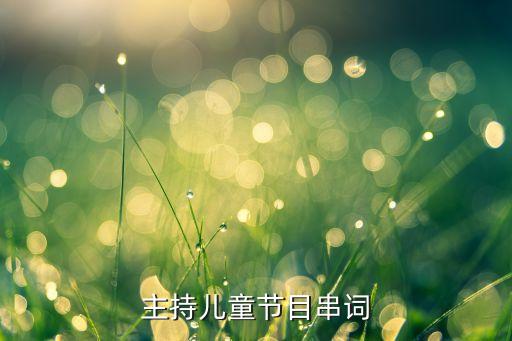 主持儿童节目串词