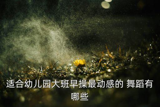 适合班级一起跳的舞蹈,适合妈妈和孩子一起跳的舞蹈