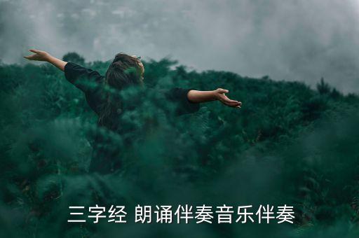 三字经朗诵加舞蹈视频下载,小学生一年级三字经舞蹈教学视频下载