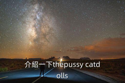 介绍一下thepussy catdolls