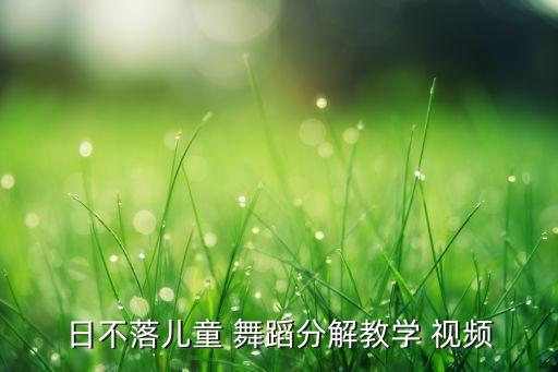 少儿双女舞蹈视频大全集,桃花笑舞蹈视频少儿完整版