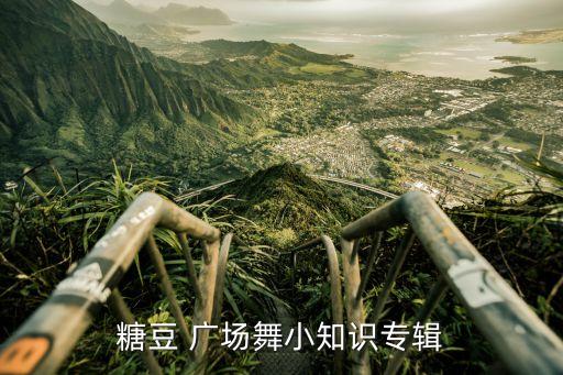 糖豆 广场舞小知识专辑