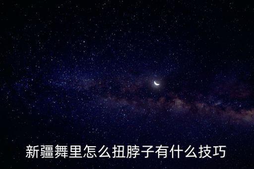 舞蹈的身体直立,舞蹈怎么背部直立