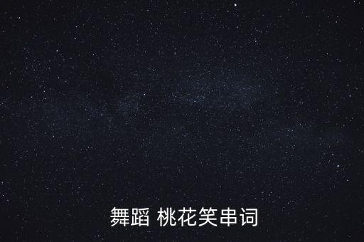 桃花笑儿童舞蹈视频完整版